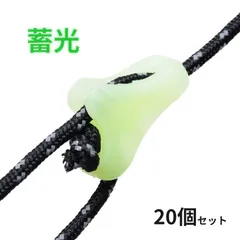 ロープスライダー 蓄光 20個セット 樹脂製 光る 自在金具のサムネイル