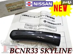 BCNR33 R33 GT-R 純正オプション カーボン サイドブレーキグリップ BCNR33 R33 GT-R 純正オプション カーボン サイドブレーキ