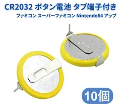 10個セット ボタン電池 CR2032 3V タブ端子付き ファミコン スーパーファミコン Nintendo64 バックアップ メガドライブ 基板取付用 E165