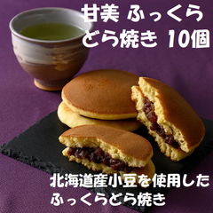 甘美　ふっくらどら焼き 北海道産小豆を使用したふっくらどら焼き 10個 北海道産小豆を使用した餡をふっくらとした生地で包み込んだどら焼き