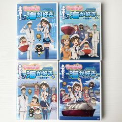 【加茂市のまだまだ使えるもの】やっぱり海が好き 1~4巻DVDセット アニメ 教育 航海 船舶