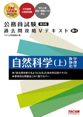 公務員試験 過去問攻略Vテキスト 自然科学(上) (第3版) TAC出版18-1