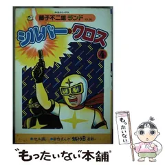 シルバークロス　全4巻　双葉社　昭和51年　初版　非貸本　極美品　藤子不二雄 Amazon.co.jp: シルバー・クロス（1） (藤子不二雄（A