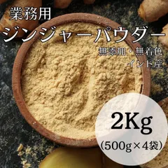 クーポンあります❣️選べる2kg ジンジャーパウダー 生姜パウダー 500g×4袋 か ジンジャーパウダー500g×3袋とシナモンパウダー500g1袋  業務用 大容量‼️のサムネイル