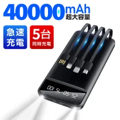 40000mAh大容量 4本ケーブル内蔵 モバイルバッテリー 急速充電 led残量表示 ledライト付き 5台同時充電 モバイルバッテリー コンパクト CDB-SD38
