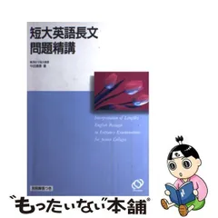 中古】 短大英語長文問題精講 / 中田 靖泰 / 旺文社 - メルカリ 