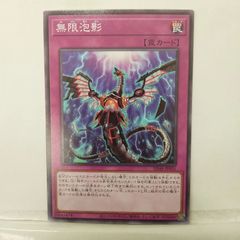 遊戯王 無限泡影 ノーマル 3枚 - メルカリ