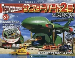 サンダーバード2号 ディアゴスティーニ1〜95巻 専用発射台
