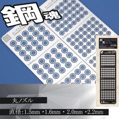 丸ノズル・エッチングパーツ（鋼魂）　【C-14B】