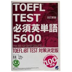 改訂新版 TOEFL TEST 必須英単語5600【CD2枚欠品】