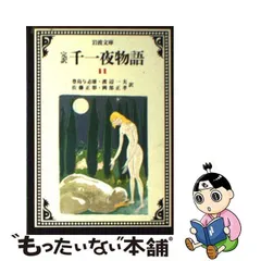 2024年最新】完訳千一夜物語（一）の人気アイテム - メルカリ