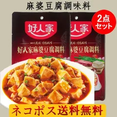 好人家麻婆豆腐調料(マーボー豆腐)2点セット 本場麻婆豆腐の素 しびれる辛さ 中華食材 本格四川料理 中華調味料　80g×2 中国産のサムネイル