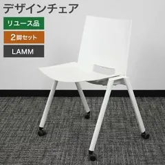 2026年最新】LAMMHULTS 椅子・チェアの人気アイテム - メルカリ