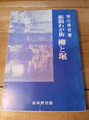 新潟わが街　柳と堀　笹川勇吉　昭和61年 発行 新潟県新潟市 歴史 郷土誌 民俗