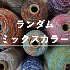 かすり毛糸　ランダム　ミックスカラー　ウール　約250g
