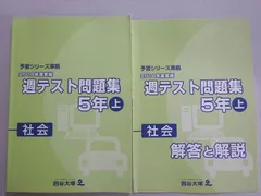 四谷大塚 予習シリーズ準拠 2018年度実施 週テスト問題集 5年上 社会(841121-1) ☆ 016S2B