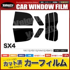 カーフィルム カット済み リアセット SX4 YA11S YB11S YA41S YB41S スモークフィルム