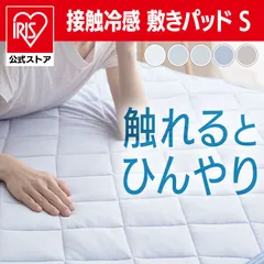 【公式】敷きパッド シングル 冷感 ひんやり シングル S クール ベットパッド 冷たい 接触冷感 クールパッド 冷感敷きパッド 接触冷感敷きパッド ひんやり敷きパッド 夏 夏用 通気性 ウォッシャブル 新接触冷感のサムネイル