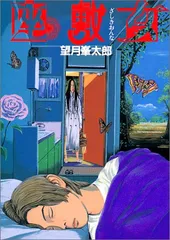 望月峯太郎コミックス『計26冊』 楽天市場】望月峯太郎の通販
