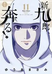 2025年最新】新九郎、奔る!の人気アイテム - メルカリ