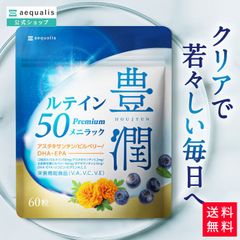 【公式】豊潤ルテイン50 ルテイン サプリメント 全25成分 ゼアキサンチン アスタキサンチン DHA EPA メニラック 60粒