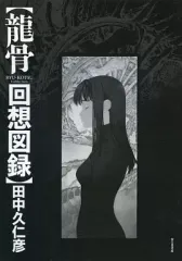 2025年最新】田中久仁彦画集の人気アイテム - メルカリ