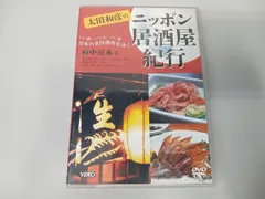 2024年最新】太田和彦 dvd ニッポン居酒屋紀行の人気アイテム - メルカリ