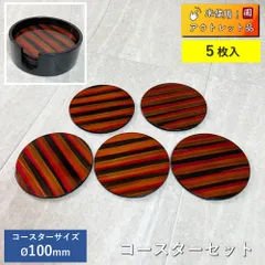 ケース入りコースター コースター 5枚セット 縦約110mm×横約110mm×高さ約40mm コースター直径100mm