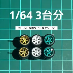 1/64 カスタムホイール　3台分　5本スポーク　ゴールド＆ホワイト＆グリーン　ホットウィール等のミニカーに！