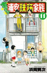 あっぱれ!浦安鉄筋家族 11 (11) (少年チャンピオン・コミックス)／浜岡賢次