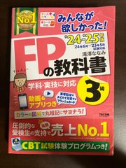 みんなが欲しかった! FPの教科書 3級 2024-2025年 送料無料 匿名配送