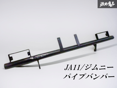 ☆即発送☆ スズキ JA11 JA11V ジムニー Jimny フロントバンパー パイプバンパー スチール クロカン リフトアップ カスタム
