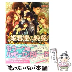 【中古】 姫君達の晩餐 焼き菓子で物語は終わる / 山咲黒 / エンターブレイン