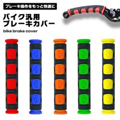 バイク ブレーキカバー 汎用 グリップ 滑り止め レバー保護 衝撃吸収 クッション性 耐久性 操作性向上 簡単取付 カスタムパーツ ... _cのサムネイル