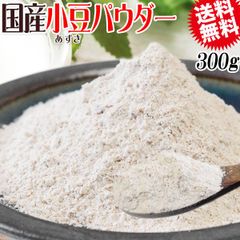 国産 小豆パウダー 300g 送料無料 メール便限定 あずき 小豆