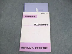 東進　東大対策化学　Part1 Part2 夏期講習　冬季講習 東進 東大対策化学 Part1 Part2 夏期講習 冬季講習