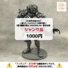 【ジャンク品 ※自作台座のみ】一番くじ ベルセルク 反撃の誓い B賞 髑髏の騎士 MASTERLISE  専用台座　（プライズ・フィギュア）