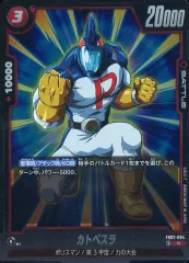 【中古】ドラゴンボールスーパーカードゲーム FB02-004[R]：カトペスラのサムネイル