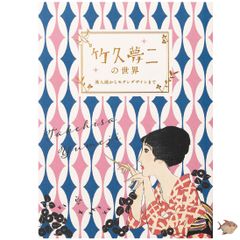 竹久夢二の世界　〜美人画からモダンデザインまで〜
