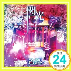 2026年最新】己龍 天羅叫声の人気アイテム - メルカリ