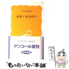 【中古】 読書と社会科学 （岩波新書） / 内田 義彦 / 岩波書店
