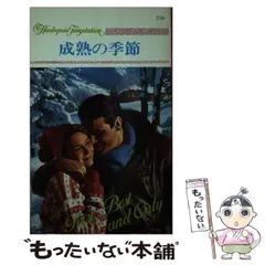 【中古】 成熟の季節/ハーパーコリンズ・ジャパン/バーバラ・デリンスキー 2026年最新】バーバラ・デリンスキーの人気アイテム - メルカリ
