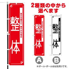 2024年最新】のぼり旗 整体の人気アイテム - メルカリ