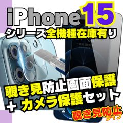 iPhone15 シリーズ カメラ保護フィルム と 覗き見保護 フィルム セット プライバシーガラス 覗き見防止フィルム iPhone15Pro 15ProMax プライバシー ケース アイホン 13 M526-M*SHOP