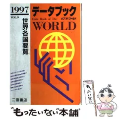 【中古】 データブックオブザワールド 世界各国要覧 ｖｏｌ．１０（１９９８年版）/二宮書店 デ－タブックオブ・ザ・ワ－ルド Vol．37（2025