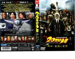 20世紀少年 第2章 最後の希望【邦画 中古 DVD】レンタル落ち