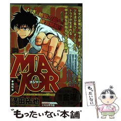 【中古】 ＭＡＪＯＲ 新天地/小学館/満田拓也 2025年最新】満田拓也先生の人気アイテム - メルカリ
