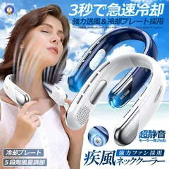 ネッククーラー 疾風 ファン 冷却プレート 扇風機 首かけ 首掛け扇風機 強力 冷房 ネック バッテリー残量LED 急速充電 羽なし 5DANSENPU 宅配パ