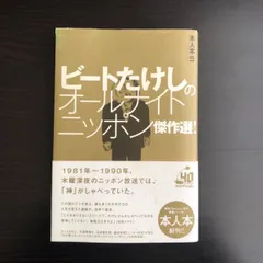 2025年最新】ビートたけし オールナイトニッポンの人気アイテム