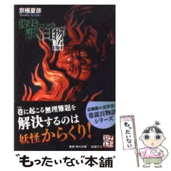 2024年最新】巷説百物語の人気アイテム - メルカリ